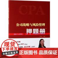 公司战略与风险管理押题册