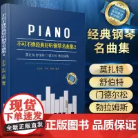 不可不弹经典好听钢琴名曲集2 经典钢琴谱钢琴曲谱曲集 世界古典钢琴名曲集 钢琴初步教程 舒伯特莫扎特钢琴奏鸣曲集