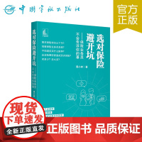 正版 选对保险避开坑 ——保险业务员不会告诉你的事