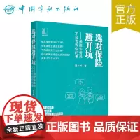 正版 选对保险避开坑 ——保险业务员不会告诉你的事