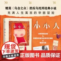 []赠对比海报&精美书签 小小人 媲美《乌合之众》的反乌托邦经典小说充满人生寓言的华丽冒险精美彩插外国名著丛书作品
