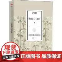 容忍与自由 胡适 著 现代/当代文学经管、励志 正版图书籍 江苏人民出版社