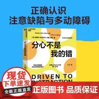 [湛庐店]分心不是我的错 哈佛医学院专家哈洛韦尔和瑞提 家庭教育书籍 罗永浩 老罗书籍