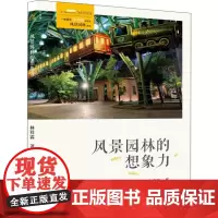风景园林的想象力 林祥霖 著 园艺专业科技 正版图书籍 中国林业出版社