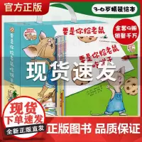 要是你给老鼠吃饼干非注音版绘本系列全套9册 儿童宝宝思维逻辑培养图画书漫画故事书小学 一二年级课外阅读经典书目儿童图画书