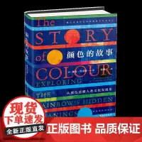 [海南出版社]颜色的故事 颜色是我们认知与创造世界的基石 带你追本溯源,找到颜色的产生、变化和与分类发展 科普知识书籍