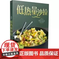 低热量沙拉 近100道沙拉食谱 减脂蔬菜沙拉减脂餐食谱书沙拉酱减脂书瘦身大全低脂减脂减脂食谱健身食谱