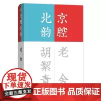 京腔北韵(流金文丛)