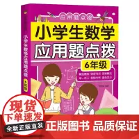 2020小学数学6六年级应用题点拨强化专项训练小学生数学课本上下册同步练习册试卷数学题文字题计算天天练测试题小升初数学辅