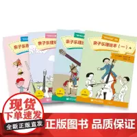亲子乐理绘本(1共4册)/音乐幼儿园系列