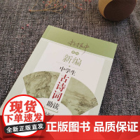 新编中学生古诗词助读 杨振中 中学教辅 工具书 文言文 古诗词基础 东方出版中心