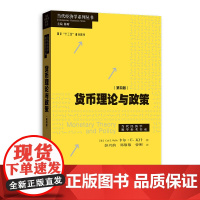 货币理论与政策 第四版 卡尔·瓦什 著;彭兴韵 郑黎黎 曾刚 译 格致出版社 正版书籍