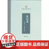 原治道:《尚书》典谟义疏(中国政治思想研究丛书)姚中秋 著 商务印书馆