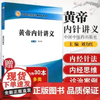 正版 黄帝内针讲义 刘力红践行录全国医药院校经典中医教材中国中医药出版社中医经典书籍杨真海和平的使者针法讲座黄帝内经