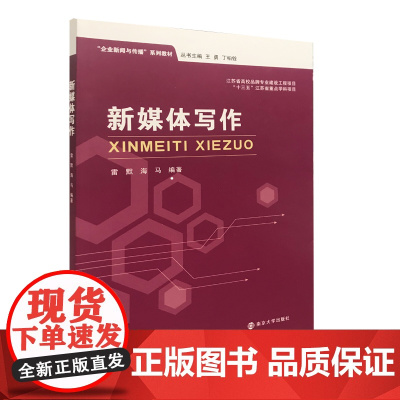 新媒体写作 正版教材 企业新闻与传播系列教材 南京大学出版社