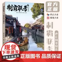 制霸联考4色彩风景照片 2023烈公文化张彩芬乡村古镇水乡城镇公园码头雪景色彩风景照片写生素材美术高考联考教材教程书籍