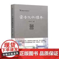 [店]正版 滇域文化读本丛书 云南文化读本 云南人民出版社
