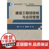 建设工程招投标与合同管理 刘宇,赵继伟,高磊 编 建筑/水利(新)专业科技 正版图书籍 北京理工大学出版社