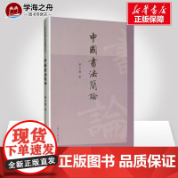 中国书法简论 潘伯鹰 著 书法/篆刻/字帖书籍艺术 正版图书籍 上海人民美术出版社