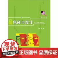 色彩与设计 9787568051958 色彩与设计,学好色彩与设计的指导