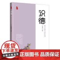 [优惠]识德:德不孤兮必有邻
