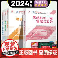 2024年新版[教材]一级建造师民航机场专业全套 民航机场工程管理与实务一级建造师管理经济法规教材 一建考试民航机场教材