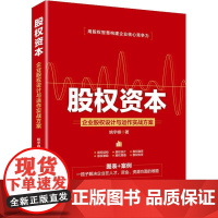 股权资本 企业股权设计与运作实战方案 姚宇峰 著 金融投资经管、励志 正版图书籍 中国经济出版社