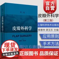 皮瓣外科学 第三版 侯春林主编 骨科外科矫形外科显微外科口腔颌面外科医师3 上海科学技术出版社