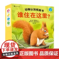 动物认知纸板书:谁住在这里?(全四册) 1-3岁认知敏感期动物科普心灵启蒙纸板书 启蒙认知儿童故事书生物科普百科