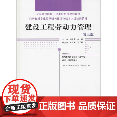 建设工程劳动力管理 第3版 《建设工程劳动力管理》编委会 编 建筑/水利(新)专业科技 正版图书籍 中国林业出版社