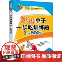 象棋单子一步吃训练题 1~800题 张弘 著 体育运动(新)文教 正版图书籍 企业管理出版社
