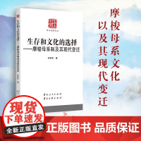 [出版社店]正版 生存和文化的选择-摩梭母系制及其现代变迁 云南人民出版社 云南文库