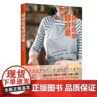 好好吃饭好好爱 家常菜谱大全做法 新手家常菜 家常菜谱家用新手学特色菜谱大全菜谱做饭书籍菜谱大全