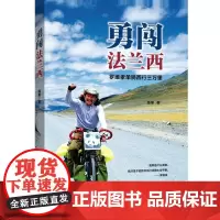 勇闯法兰西(中文版) 陈果 著 纪实/报告文学文学 正版图书籍 新世界出版社有限责任公司