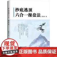 *逃顶六合一操盘法