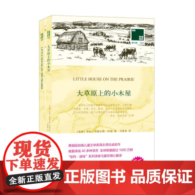 大草原上的小木屋 中文译本+英文原版全2册 双语译林 中英文对照双语读物 译林出版社 中小学生课外双语阅读英文原版 正版