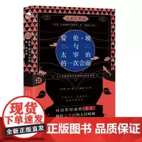 正版 爱伦.坡与太宰治的一次会面 文豪狂想曲书 人文类书籍“搬运工”王超老师等8位灵魂译者深度解读 联合作译短篇名著小说