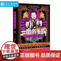 正版 三国有王牌 拂罗著 古人很潮系列之古代偶像 101趣味历史 知识科普小说 轻松搞笑 爆笑幽默 网络段子新解三国历史