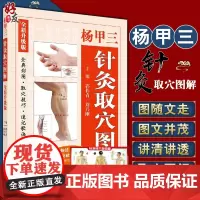 杨甲三针灸取穴图解 取穴技巧 速记歌诀 针灸穴位的特异性等进行了详细介绍使读者更直观更准确地掌握取穴部位和要领97870