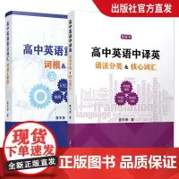 高中英语中译英 语法分类核心词汇智能书+高中英语重点词汇词根联想2本套装高中英语核心词汇复习资料高考升学参考书