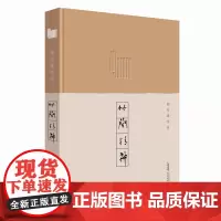 竹简精神/胡竹峰作品 胡竹峰 著 中国近代随笔文学 正版图书籍 安徽文艺出版社