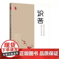 [优惠]识苦:看似寻常最奇崛
