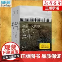 [正版] 哈里戈贝尔事件的真相:全两册 埃尔·迪克著 欧洲的文学巨作 文字拯救生命的故事 外国文学小说作品