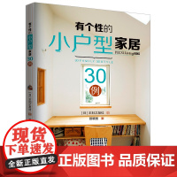 有个性的小户型家居30例 [日]主妇之友社 著 蔡晓智 译 家居装修书籍专业科技 正版图书籍 中国水利水电出版社