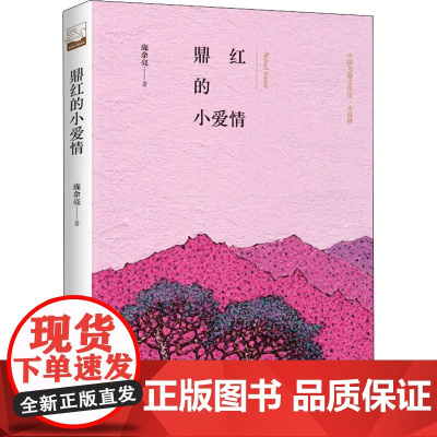 鼎红的小爱情 鸿儒 庞余亮 著 中国近代随笔文学 正版图书籍 中国书籍出版社
