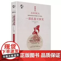 阿育王:一部孔雀王国史/华文全球史017 [英]文森特·亚瑟·史密斯 著 高迎慧 译 亚洲社科 正版图书籍