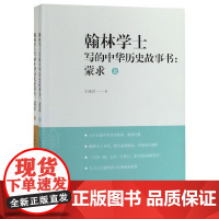 翰林学士写的中华历史故事书--蒙求(蒙求上下) 共两册