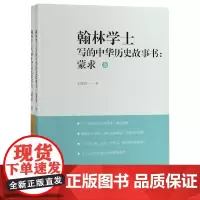 翰林学士写的中华历史故事书--蒙求(蒙求上下) 共两册