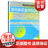 数码摄影通用技法 高等院校摄影摄像精品课程 林路 摄影书籍 摄影技巧书 摄影后期处理 摄影教程 摄影技法 上海人民美术