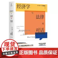 经济学与法律的对话 大卫·D.弗里德曼 著 广西师范大学出版社